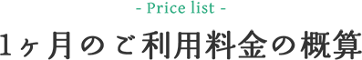 1ヶ月のご利用料金の概算