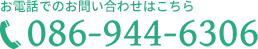 電話でのお問い合わせはこちらの電話番号から　：　086-944-6306