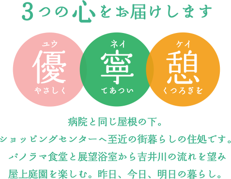 やさしく、てあつく、くつろぎの3つの心をお届けします。