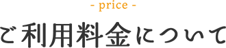 ご利用料金について